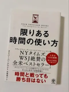 限りある時間の使い方