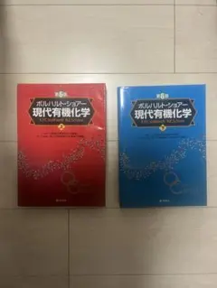 ボルハルト・ショアー現代有機化学 上下セット ボルハルト・ショアー現代有機化学（第8版）上 | K.P.C.Vollhardt