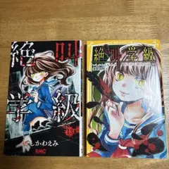 絶叫学級　13 と　死を招く都市伝説編