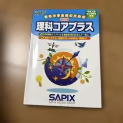2026年最新】サピックス コアプラスの人気アイテム - メルカリ
