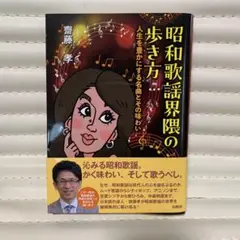 【新品未読品】昭和歌謡界隈の歩き方