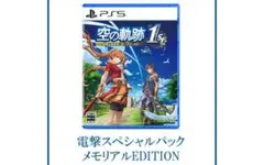 空の軌跡 the 1st 通常版　電撃スペシャルパック メモリアルEDITION