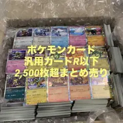 ポケモンカード　汎用カードR以下2,500枚超まとめ売り(ポケモンのみ)