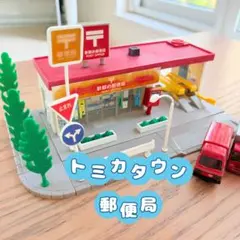 トミカタウン 新都心郵便局