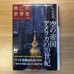 空の帝国 アメリカの20世紀