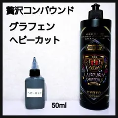 贅沢コンパウンドグラフェン ヘビーカット 50mlのサムネイル