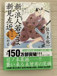 文庫本▪️新・浪人若さま 新見左近【二十】-天魔の野望　著. 佐々木 裕一