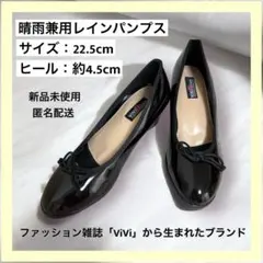 【新品】晴雨兼用 レインパンプス レインシューズ 黒 ブラック 22.5 防水のサムネイル
