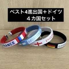 W杯 ワールドカップ ブレスレット フランス イングランド ポルトガル