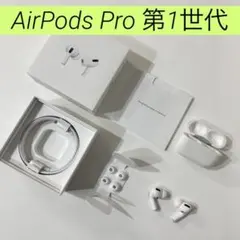 ❤️ AirPods Pro ❤️ 第1世代 ❤️