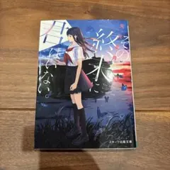 その終末に君はいない。