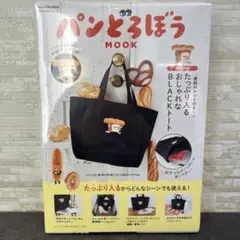 パンどろぼう トートバッグ MOOK たっぷり入るおしゃれなBLACKトート