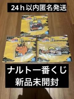 ナルト一番くじ3個セット新品未開封