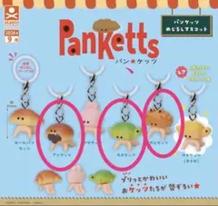 パンケッツ めじるし ガチャ アンケッツ カメケッツ カニケッツ セット まとめ