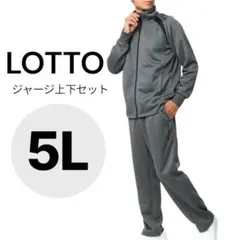 LOTTO ロット ジャージ上下セット メンズ 吸汗速乾 ５L チャコール