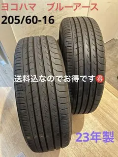 送料込！23年製！ヨコハマブルーアース　205/60-16 2本のみのサムネイル