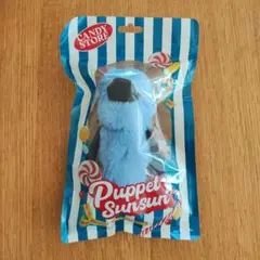 パペットスンスン　マスコット　candy store限定パッケージ