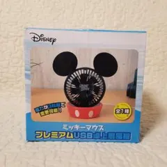 ミッキーマウス　プレミアム　USB　卓上　扇風機