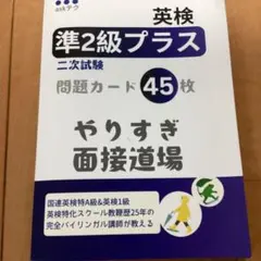 英検　準2級プラス　　2次試験