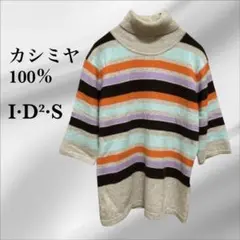 『I·D²·S』カシミヤ ニット セーター/タートルネック【F】ベージュ 系