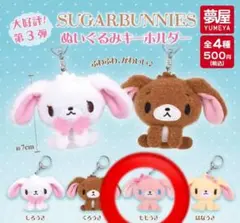 シュガーバニーズ ぬいぐるみキーホルダー ももうさ - メルカリ