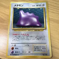 メタモン ★ 第3弾拡張パック 化石の秘密