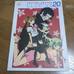 しし座流星軍 梅津泰臣『KEY ANIMATION DRAWING 20』 - メルカリ