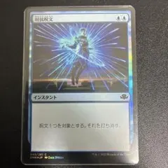 2025年最新】対抗呪文 foilの人気アイテム - メルカリ