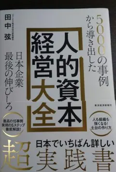5000の事例から導き出した 日本企業最後の伸びしろ 人的資本経営大全