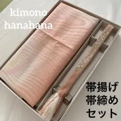 未使用 正絹 帯揚げ 帯締め 2点セット 和装 着物 カジュアル