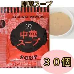 アミュード　中華スープ　30個　送料無料