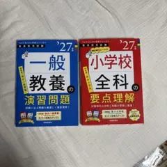 教員採用試験参考書