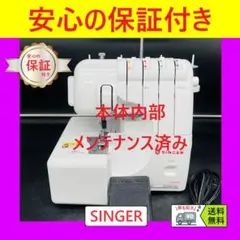安心保証　シンガー　S-800DF　ハンドメイド　ロックミシン本体