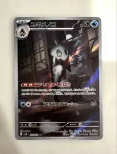 H…ユキメノコ sv6 104/101 AR