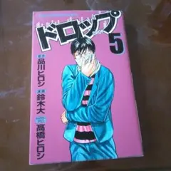 ドロップ 5