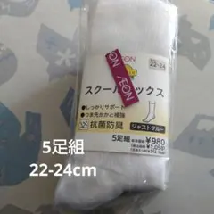 新品未使用　イオン　スクールソックス　5足組　白