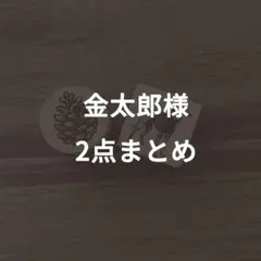 金太郎様リクエスト　2点まとめ