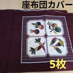 果物モチーフの座布団カバー　5枚　新品　未使用