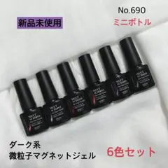 No.690 ダーク系 微粒子 マグネットジェル キラキラ 冬ネイル 6色セット