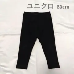 ユニクロ黒 レギンスパンツ　80cm