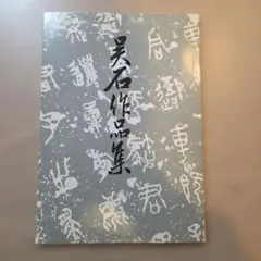 2026年最新】西脇呉石の人気アイテム - メルカリ