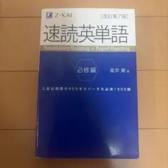 速読英単語 必修編 改訂第7版 Z-KAI