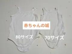 赤ちゃんの城　ホワイト シャツ肌着 2種類セット