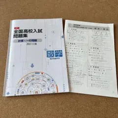 全国高校入試問題集 数学 改訂三版