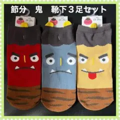 節分★婦人靴下　ショート丈　鬼ツノピコ　3足セット　23〜25cm★ソックス