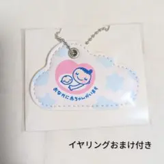 【新品未開封おまけ付】雲型デザインマタニティキーホルダー+お花イヤリング