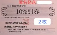 【匿名発送】ニトリ＊株主優待券２枚 有効期限 2026年6月30日まで