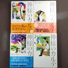 神様のカルテ関連　3点セット　全て未開封 神様のカルテ1・2・3巻セット 夏川草介 匿名配送 - メルカリ