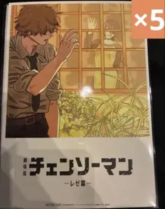 映画　チェンソーマン　レゼ篇　入場者特典 8弾　5点
