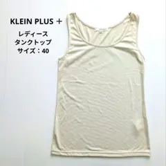 KLEIN PLUS＋ クランプリュス レディースタンクトップ サイズ：40のサムネイル